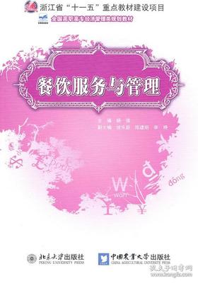 全国高职高专经济管理类规划教材:餐饮服务与管理